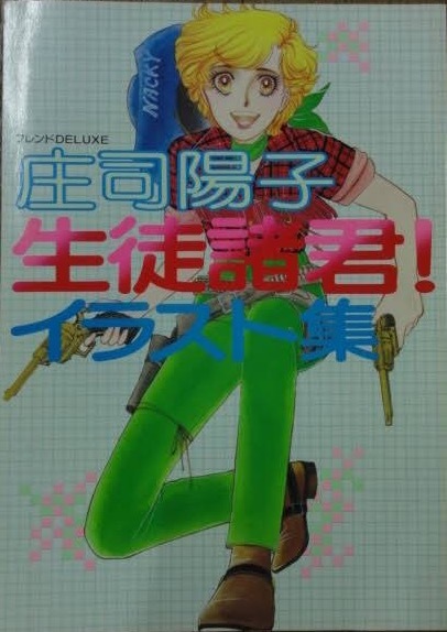 即決!フレンドDELUXE『庄司陽子 生徒諸君! イラスト集』1979年初版 青春真っ只中のまぶしいナッキー達に会える!!! 同梱歓迎♪拍卖