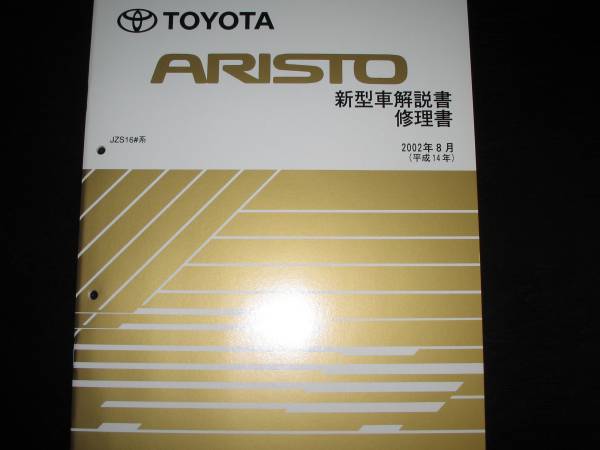 絶版品★16系アリスト【JZS161,160】最終型 解説書・修理書 2002年8月拍卖