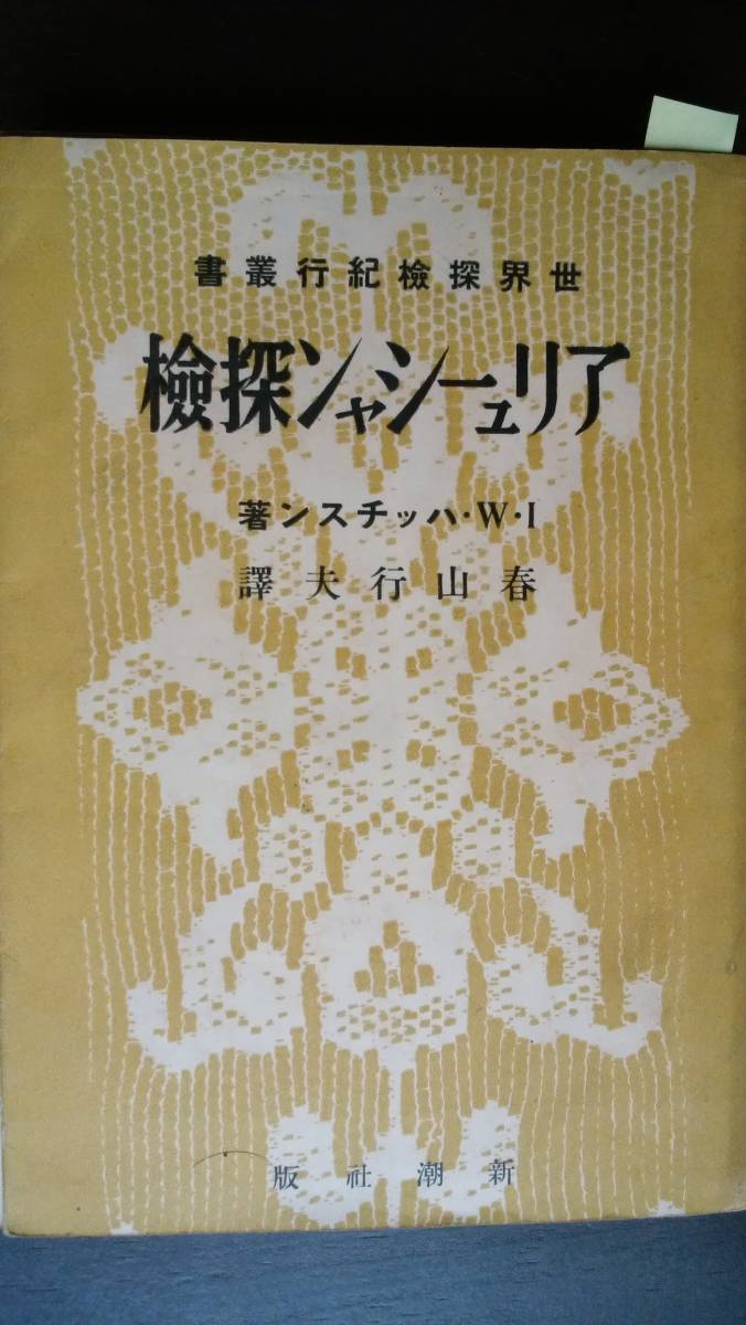 世界探検紀行叢書 ハッチスン『アリューシャン探検』昭和17年 新潮社 水濡れ、8ページ外れあり、「可」です Ⅱ拍卖