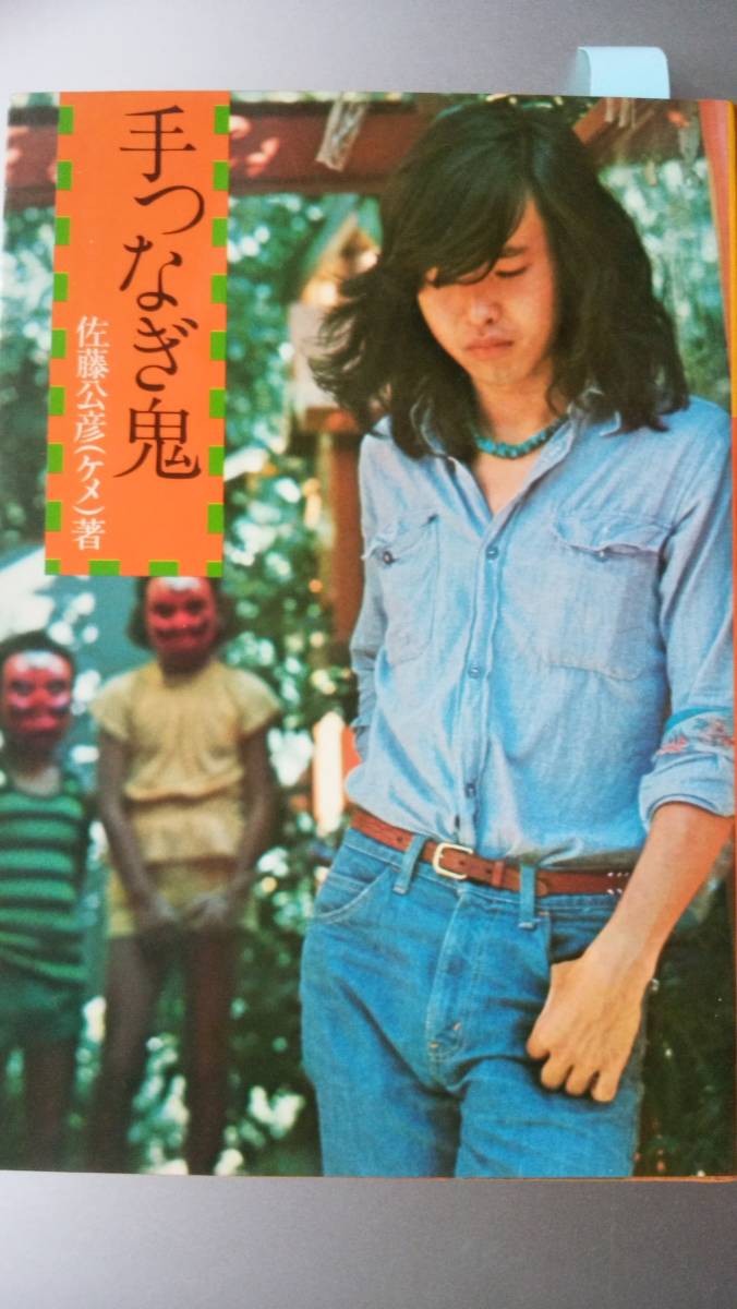 佐藤公彦『手つなぎ鬼』昭和50年 ペップ出版 天地小口に軽い黄ばみ、表紙にクスミ・圧迫婚あり、並品です Ⅰ拍卖