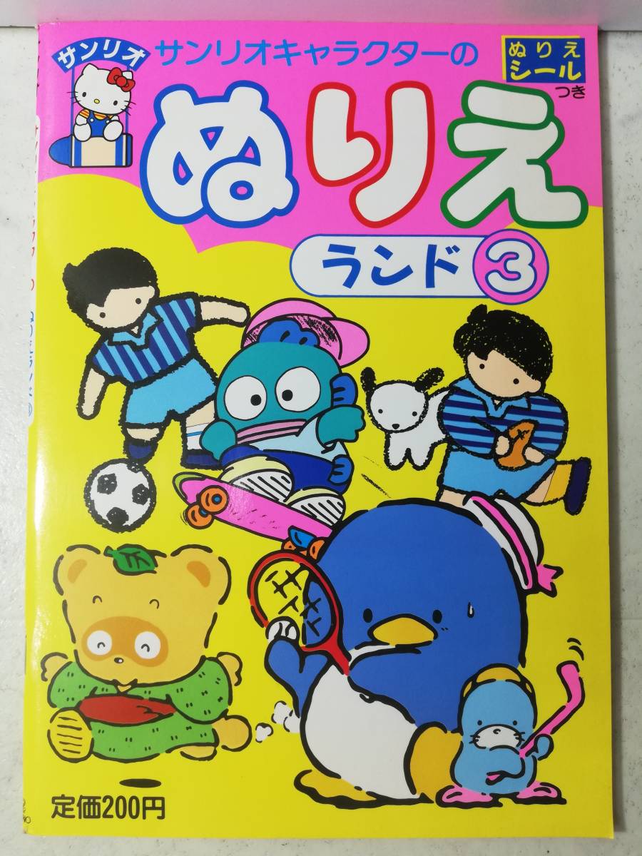 送料無料 未使用 レトロ 昭和64年 ハンギョドン タキシード サム ぽこぽん日記 ぬりえ ランド ③ シール付 本 サンリオ 1989年拍卖