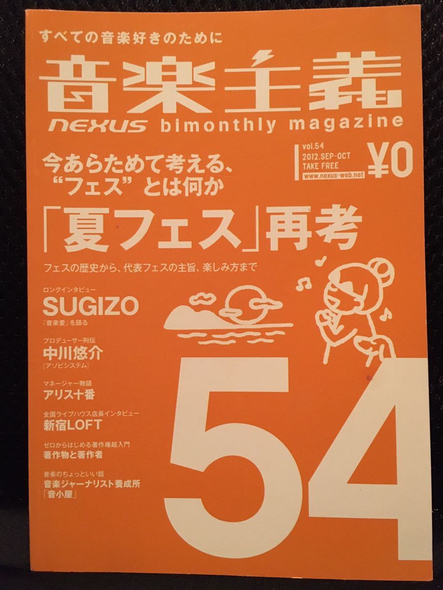 【超レア】【入手困難】音楽主義 vol.54【SUGIZO】【夏フェス再考】【アリス十番】【新宿LOFT】【FMP】拍卖
