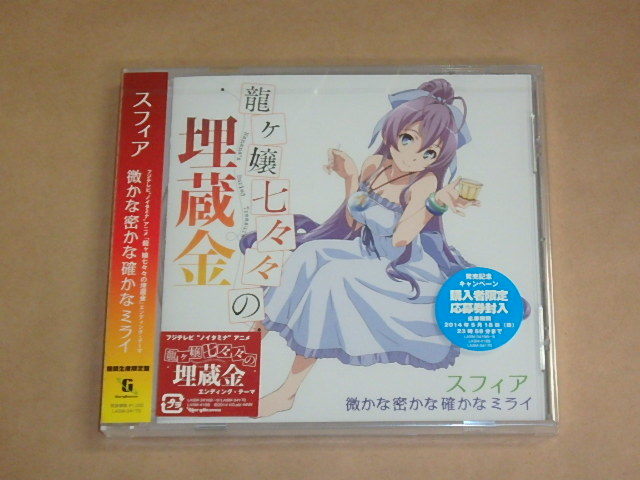 微かな密かな確かなミライ(期間生産限定盤) / スフィア / 帯付き / CD / カード付き拍卖