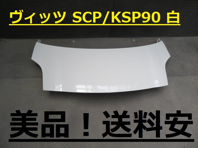 美品!送料安 ヴィッツ SCP90 KSP90 ボンネット 068 白 ♪♪A拍卖