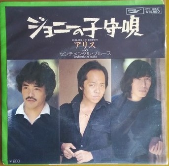 アリス EPレコード 「 ジョニーの子守唄 」 送料込み拍卖