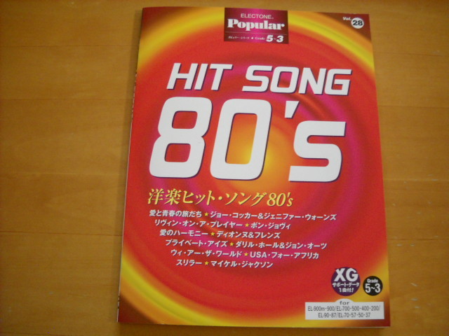 「エレクトーン ポピュラー28 洋楽ヒット・ソング80's グレード5~3級」FD未開封拍卖