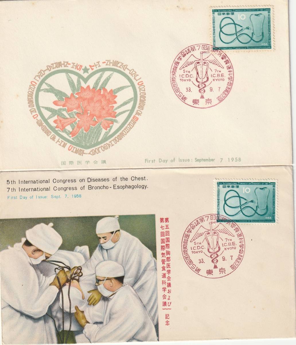 FDC 1958年 第五回国際胸部医学第七回国際機関食道科学会議 2通 郵便文化―もっこう社拍卖