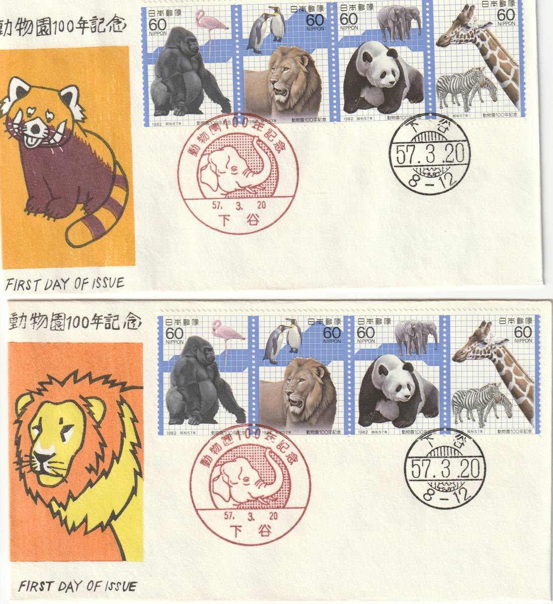 FDC 1982年 動物園100年記念  4貼2消し  カシエ1-2-3-4 松屋拍卖