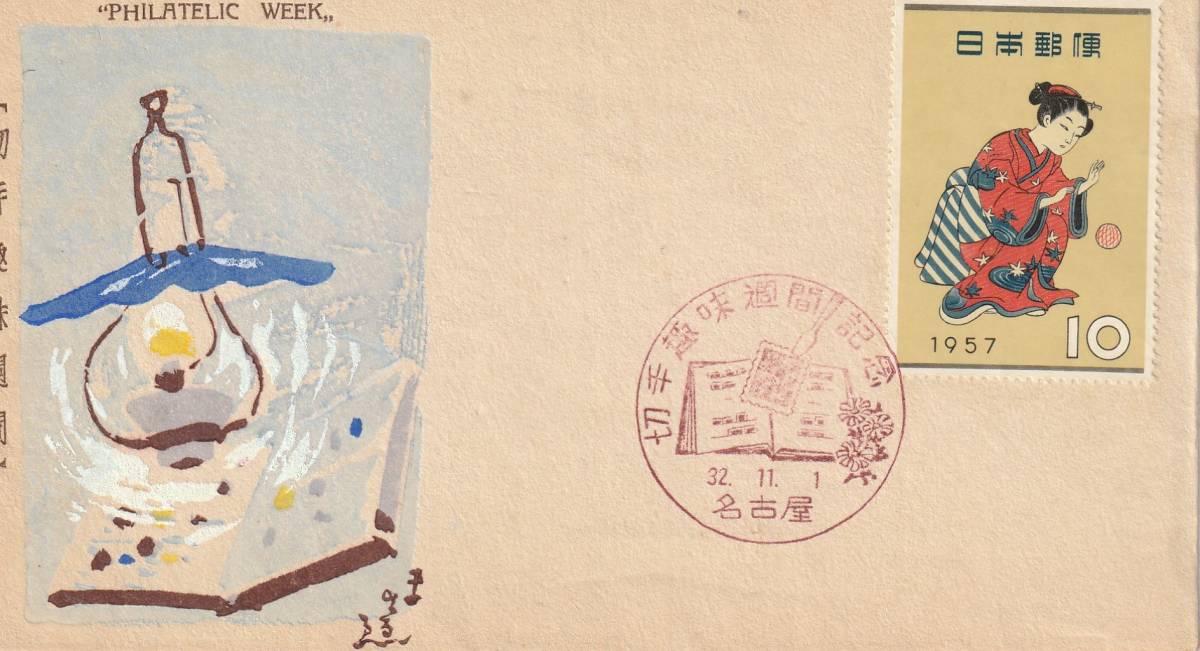 FDC 1957年  切手趣味週間  まりつき  中村浪静堂拍卖