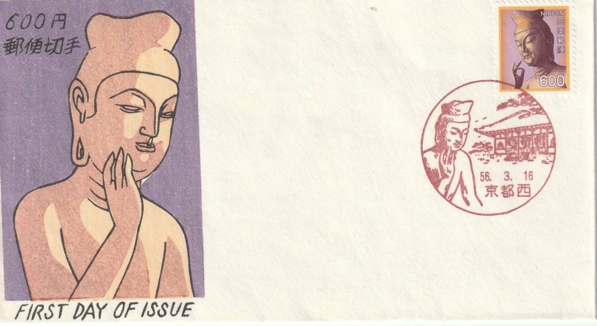 FDC 1981年 普通切手 600円 松屋拍卖