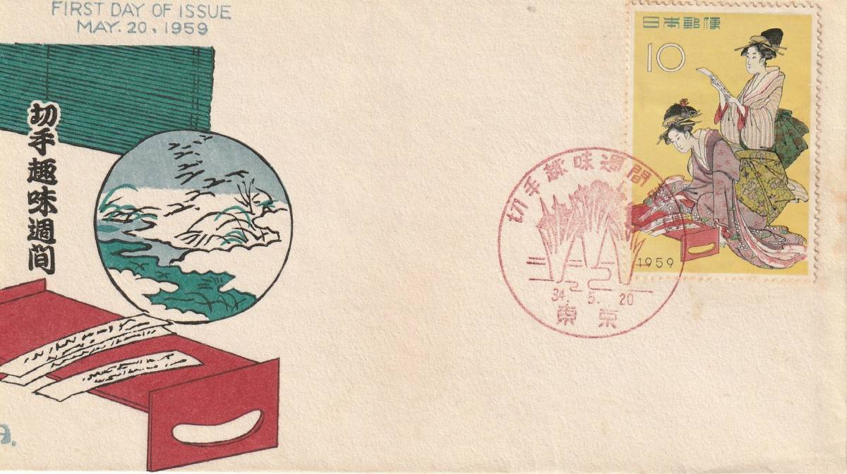 FDC 1959年 切手趣味週間  源氏  中村浪静堂拍卖