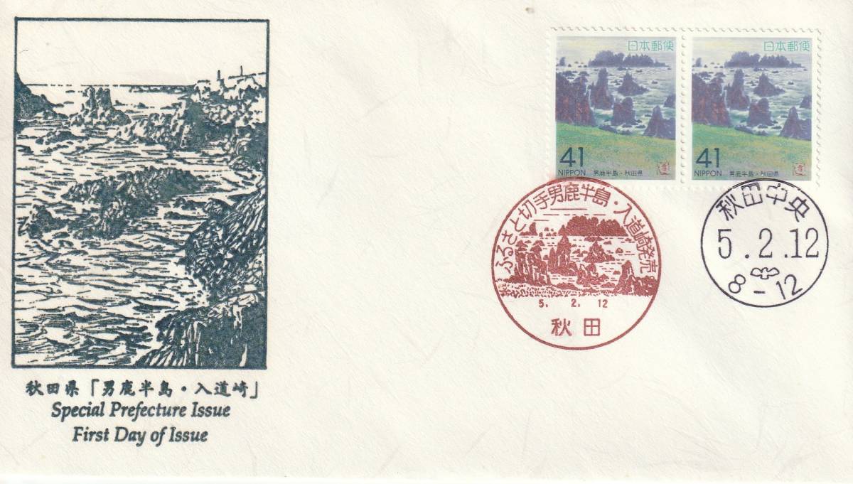 FDC 1993年 ふるさと切手 秋田県 P貼2消し  鳴海拍卖