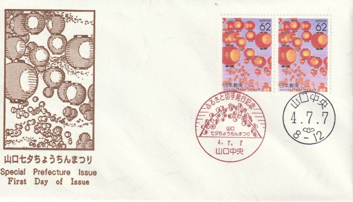 FDC 1992年 ふるさと切手  山口県 ちょうちんまつり P貼2消し  鳴海拍卖
