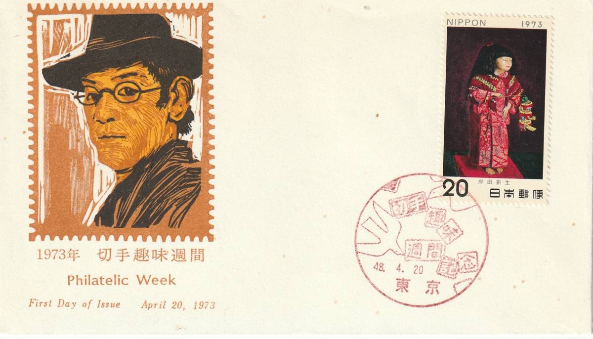 FDC 1973年  切手趣味週間  住吉詣り  JPS拍卖
