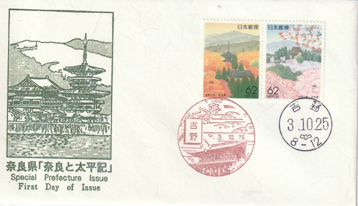 FDC 1991年 ふるさと切手 奈良県  P貼2消し 鳴海拍卖