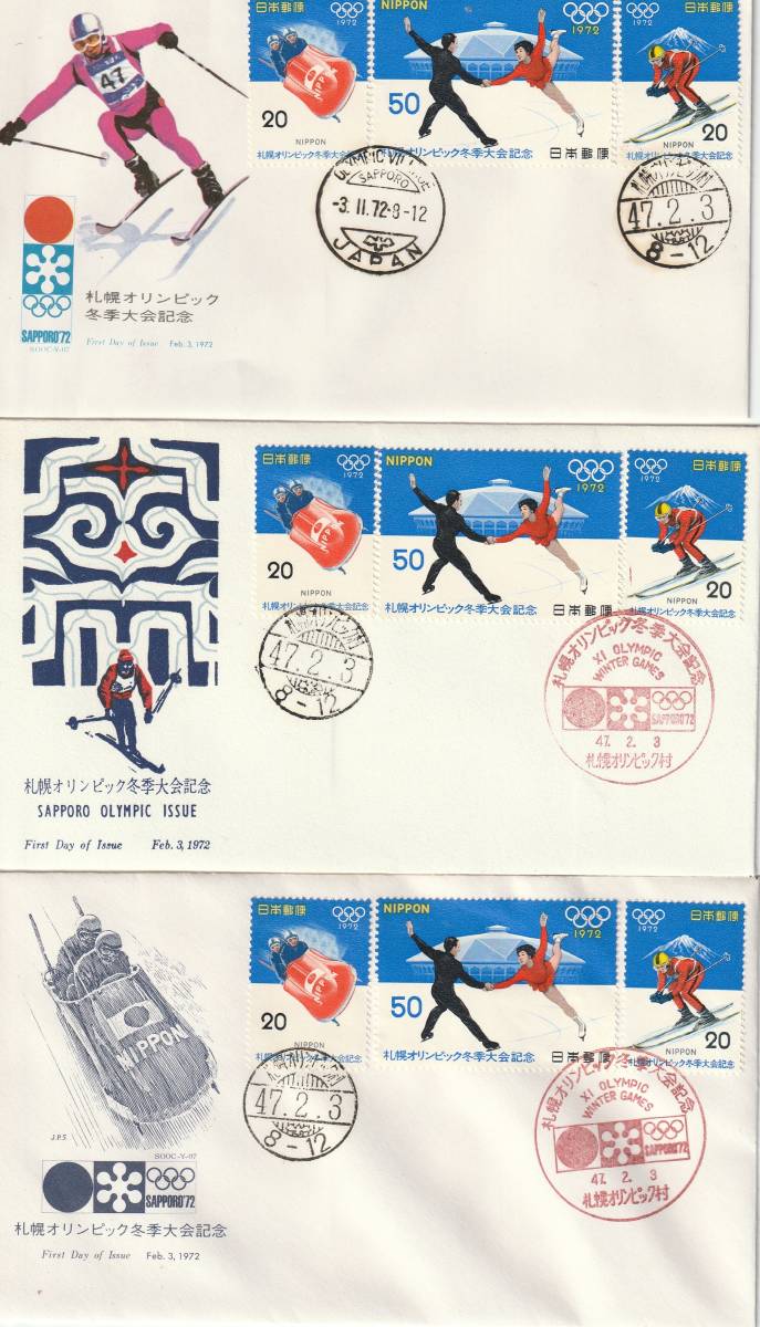 FDC 19年  札幌オリンピック冬季大会記念  3通  版元混合拍卖