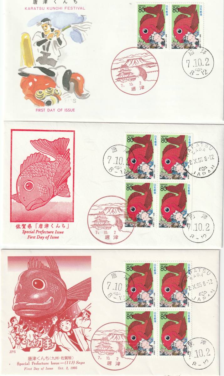FDC 1995年 ふるさと切手 佐賀県 唐津くんち 3通 JPA-鳴海ーJPCP拍卖