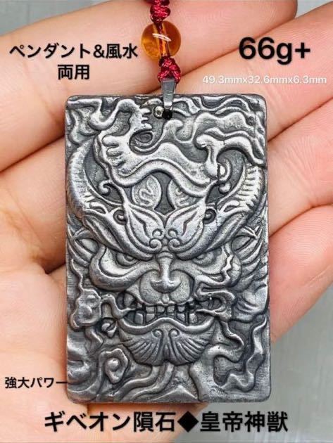 アフリカ 66g 49.3㍉ ギベオン隕石 鑑別書付き 皇帝神獣饕餮 ギベオン 風水 アフリカ 隕石 隕石 鉄隕石 メテオライト ナミビア拍卖