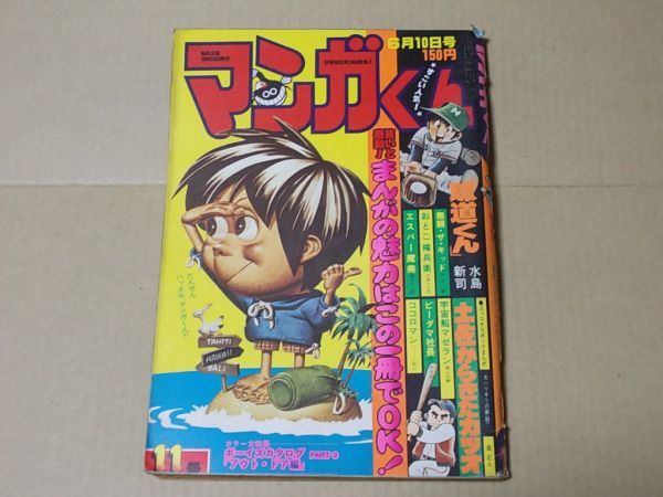 L4475 即決 マンガくん 昭和52年6/10 通巻11号 水島新司 藤子不二雄 森正人 横山光輝 永井豪 柳沢きみお拍卖