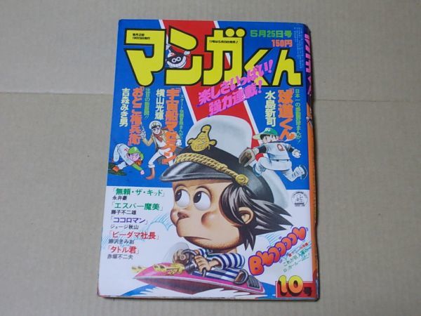 L4474 即決 マンガくん 昭和52年5/25 通巻10号 水島新司 藤子不二雄 横山光輝 吉森みき男 赤塚不二夫拍卖