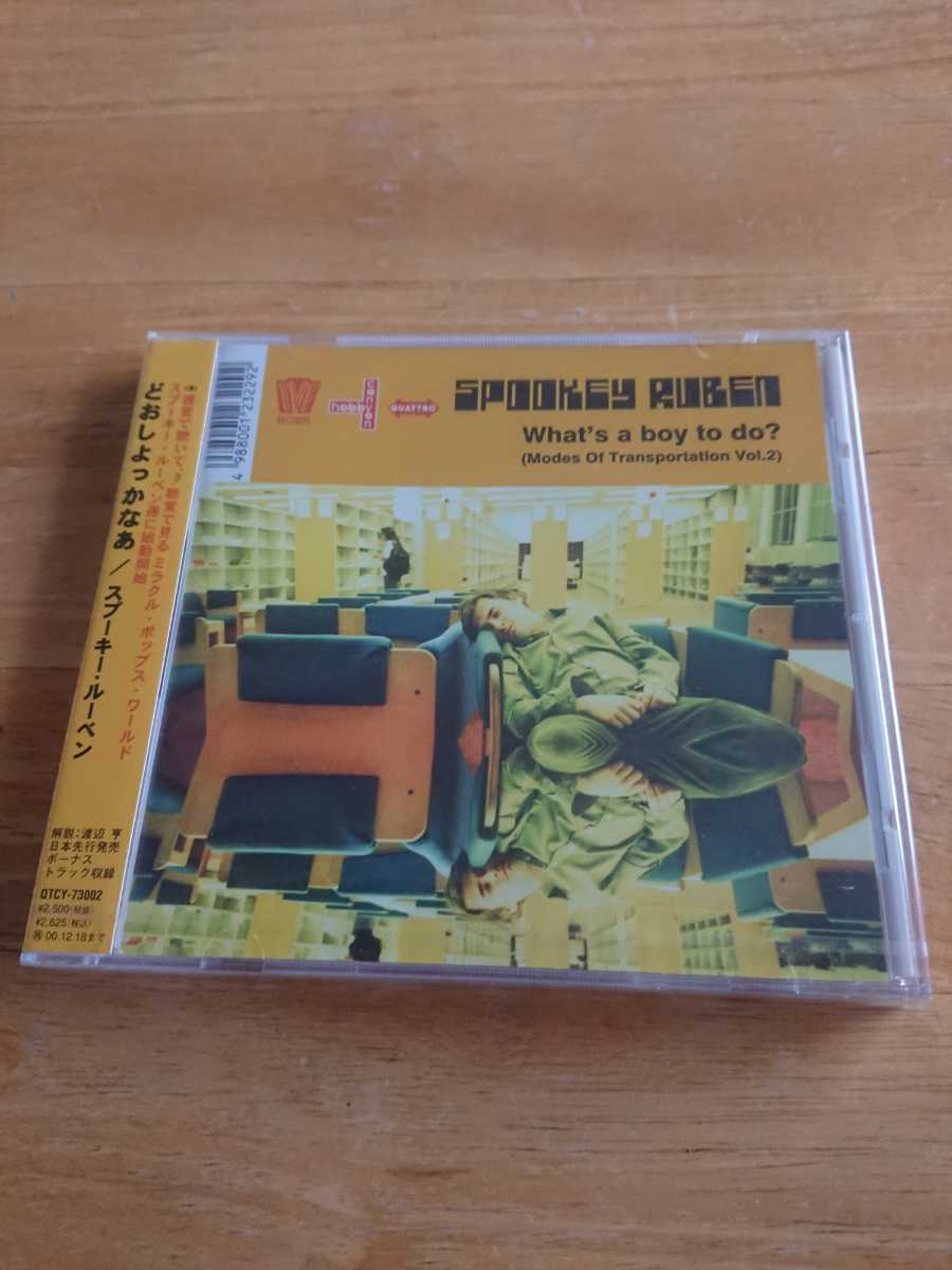 【送料込み! 新品未開封 スプーキー・ルーベン『どおしよっかなあ』 】拍卖