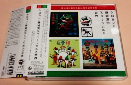 2CD ケロヨンと藤城清治 ミュージカルの世界/ケロヨン歌のコレクション,木馬座テーマソング集,白雪姫等拍卖