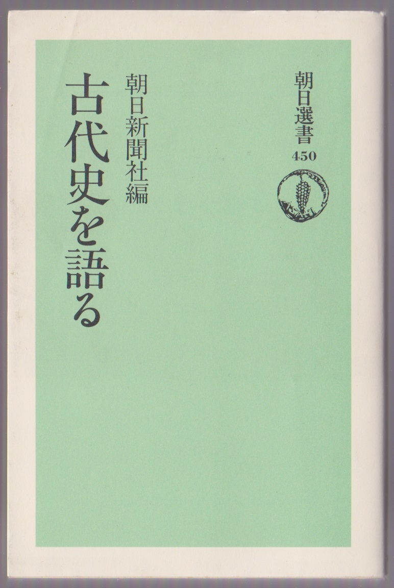 古代史を語る 朝日選書450 朝日新聞社編 1993年5刷拍卖