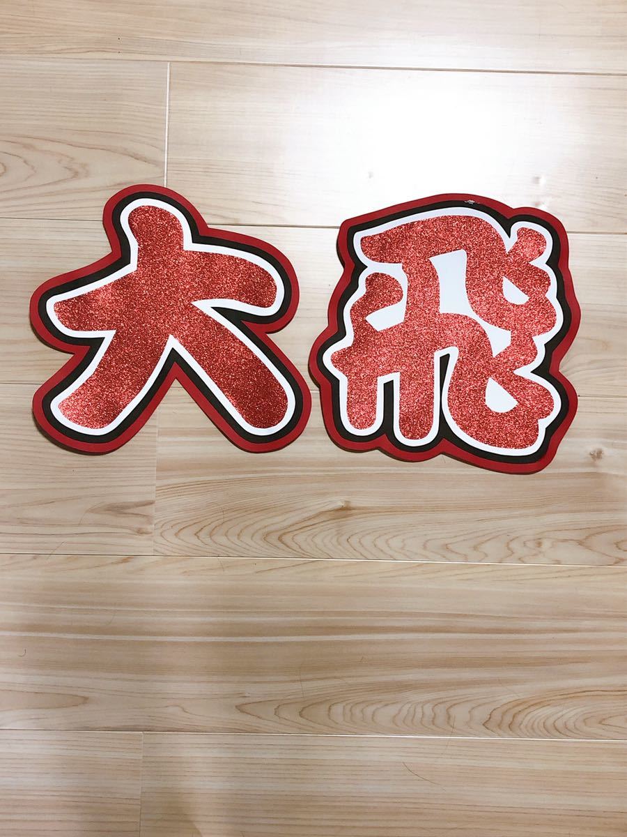 手作りうちわ★文字のみ★大飛拍卖