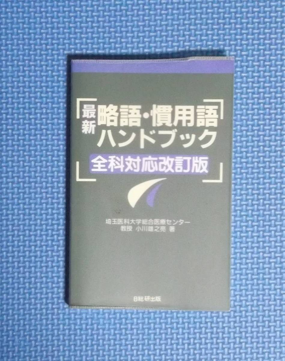 ★最新略語・慣用語ハンドブック・全科対応改訂版★日総研★定価2500円★拍卖