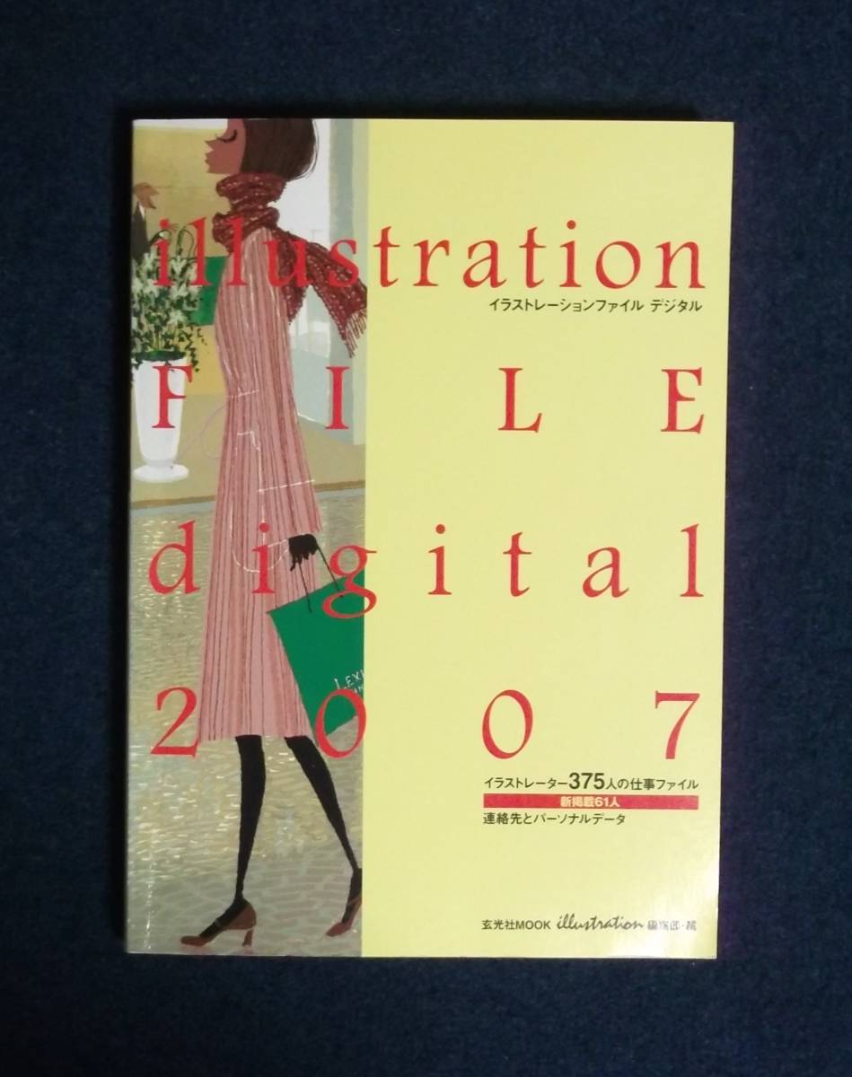 ★イラストレーションファイルデジタル2007★玄光社MOOK★定価3100円★拍卖