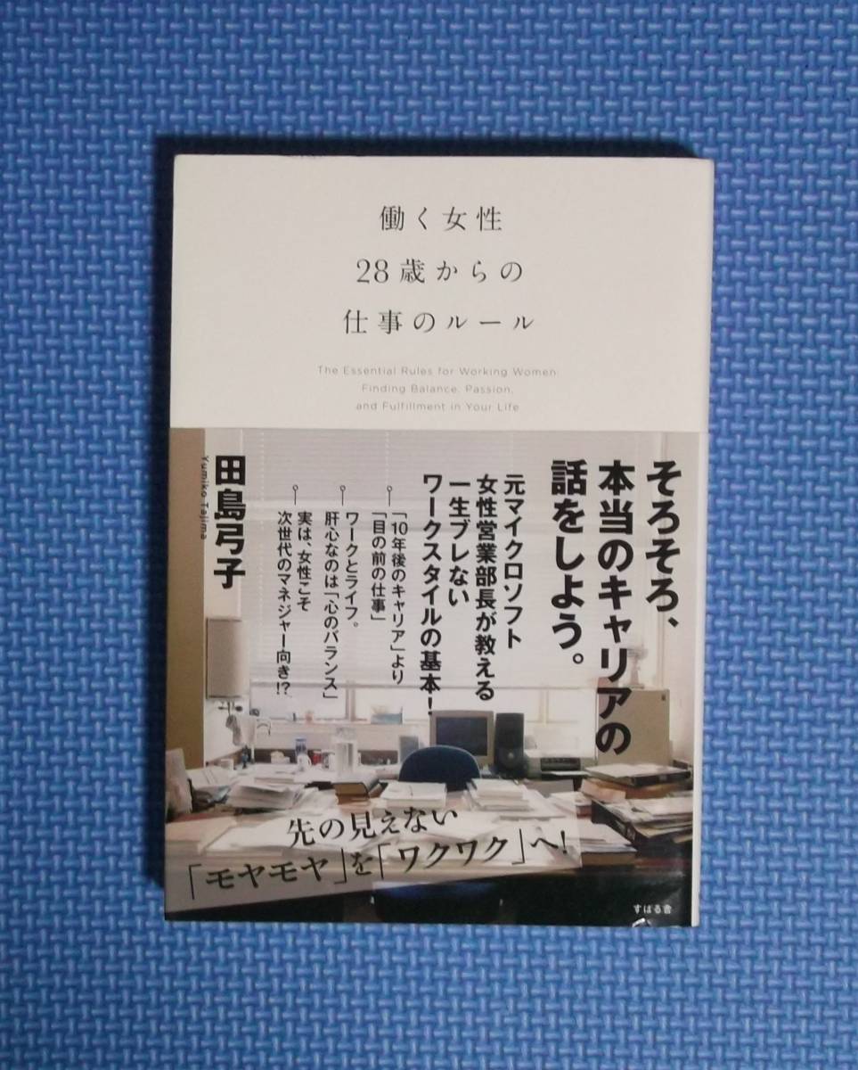 ★働く女性28歳からの仕事のルール★田島弓子★定価1400円★すばる舎★拍卖