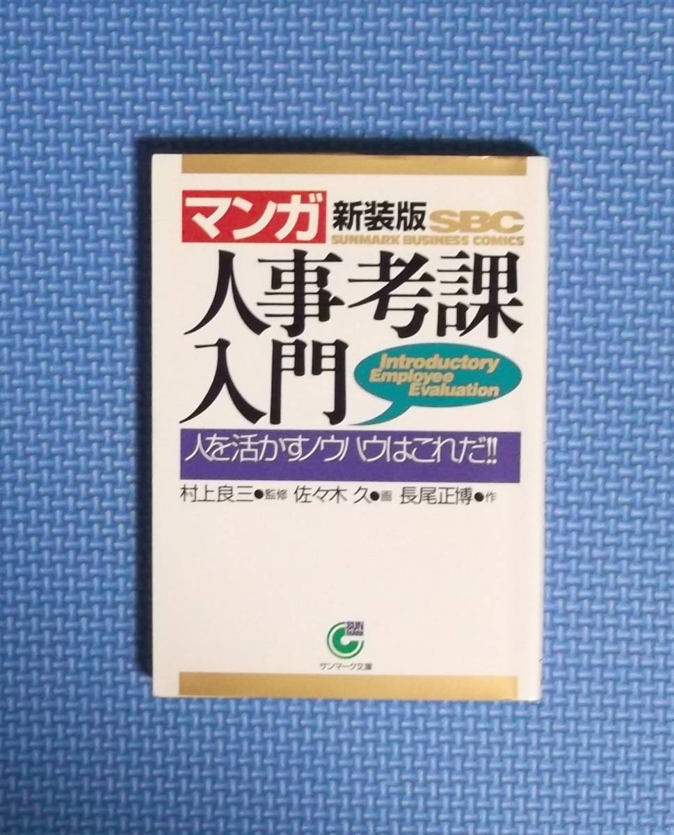 ★マンガ・人事考課入門・新装版★サンマーク文庫★村上良三監修★拍卖