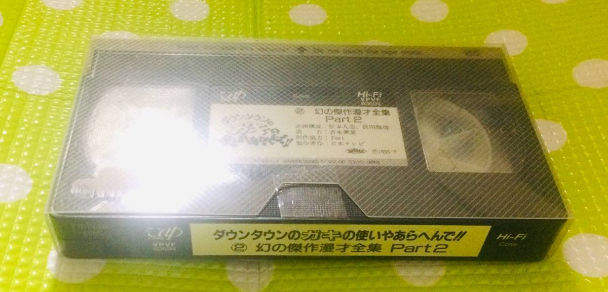 即決〈同梱歓迎〉VHS ダウンタウンのガキの使いやあらへんで!!part2◎その他ビデオ多数出品中θm674拍卖