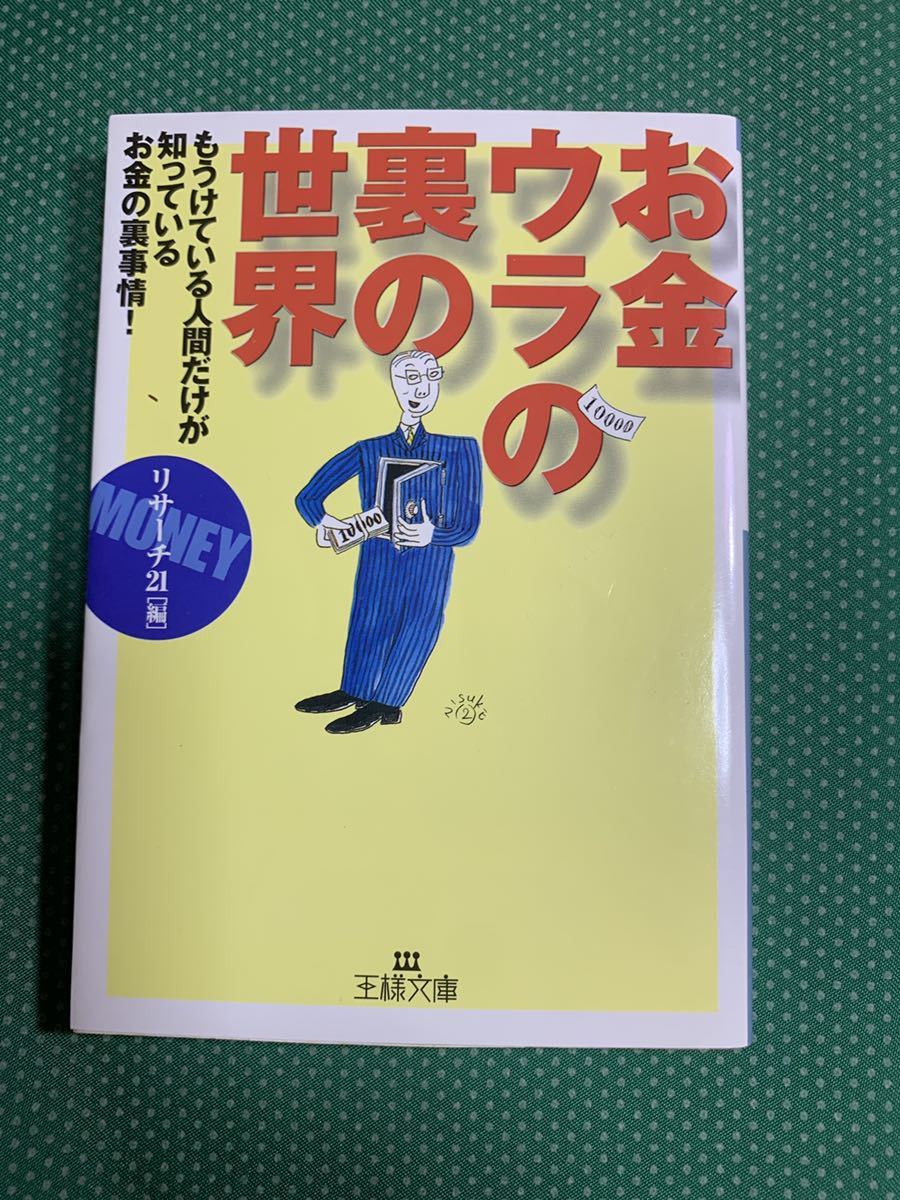 (即決)お金のウラの裏の世界/リサーチ21「編」/王様文庫/三笠書房拍卖