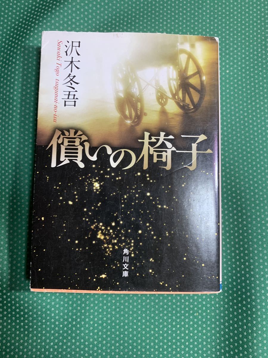 (即決)償いの椅子/沢木冬吾/角川文庫拍卖