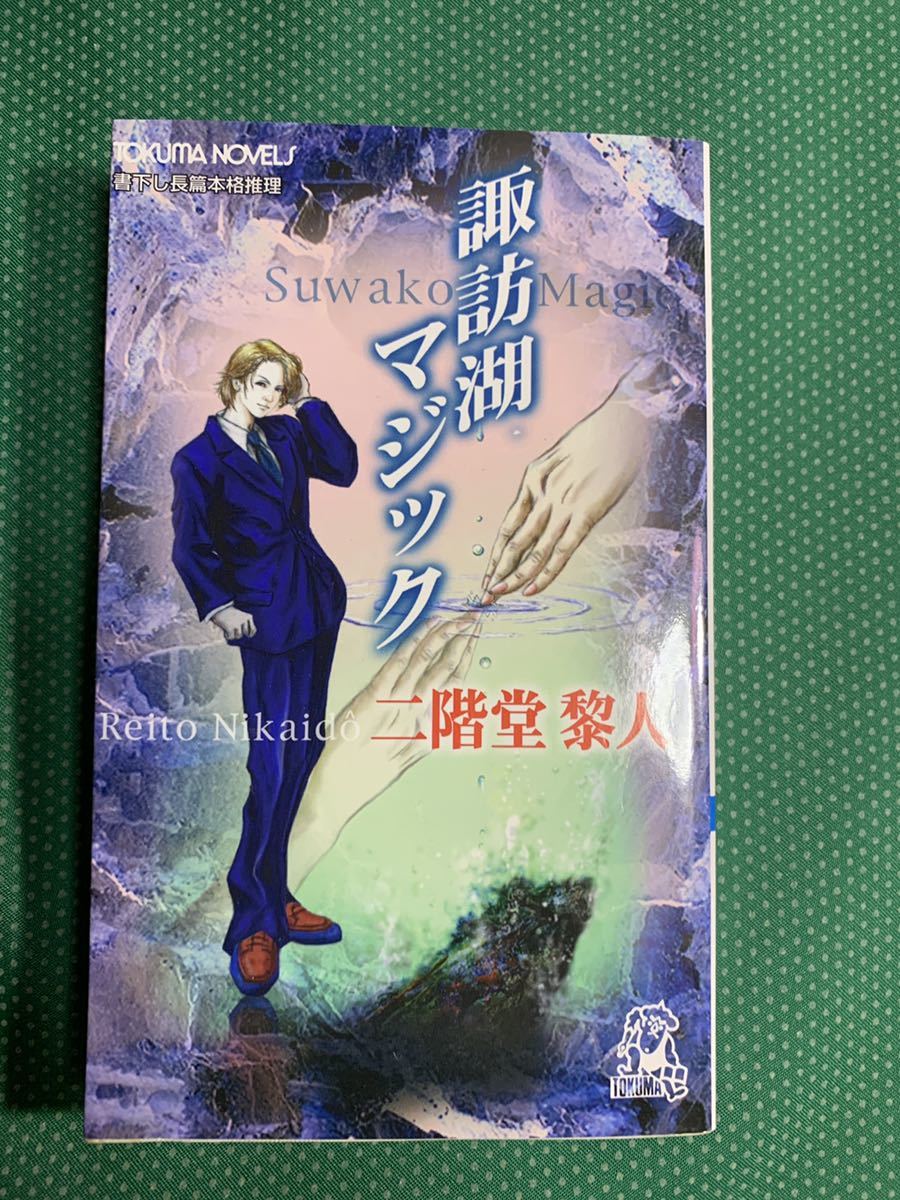 (即決)諏訪湖マジック<書下し長篇本格推理>/二階堂黎人/徳間書店拍卖