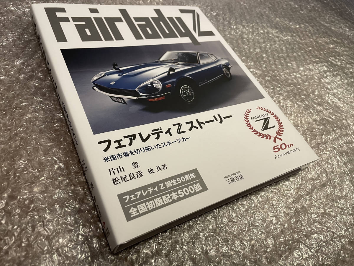 日産 フェアレディZ【50周年記念本】限定500部★片山豊 著★ニッサン ダットサン★希少車 Z432 S20エンジンも掲載★送料無料拍卖