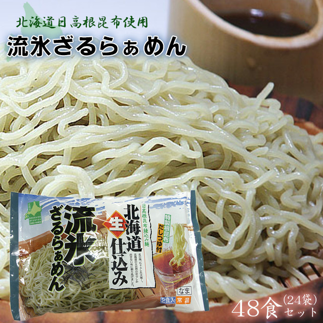 北海道生仕込み 流氷ざるらぁめん(120g×2、たれ、コチュジャン付)×24袋セット 北海道産昆布練り込み麺拍卖