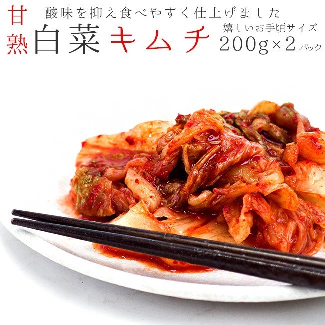 はくさいキムチ200g×2パック(甘熟白菜キムチ)北海道の名店 トトリフーズ(辛口タイプ)韓国伝統の味 防腐剤不使用(朝鮮漬け)国内産白菜使用拍卖