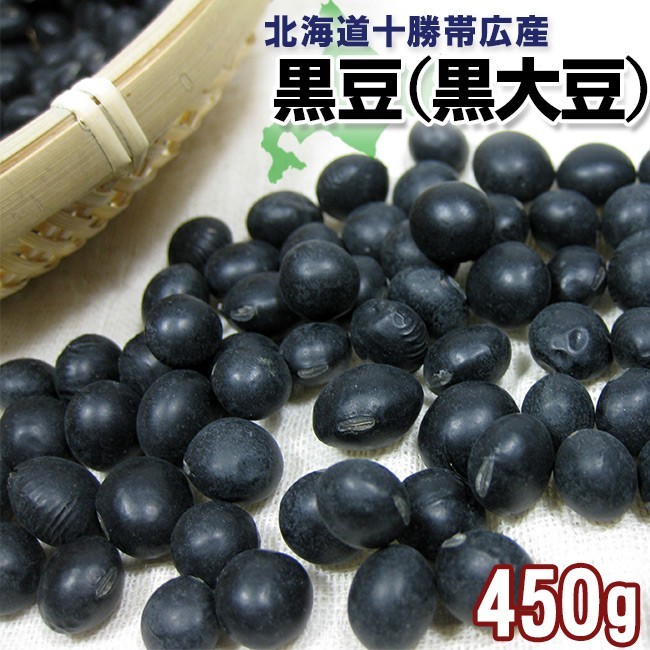 黒豆(黒大豆) 450g(北海道十勝帯広産) 光黒豆【メール便対応】拍卖