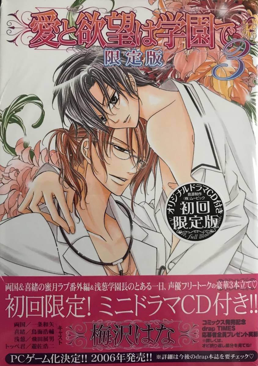 愛と欲望は学園で 3 ドラマCD付き初回限定版 梅沢はな ドラコミックス シュリンク入り 未読本拍卖