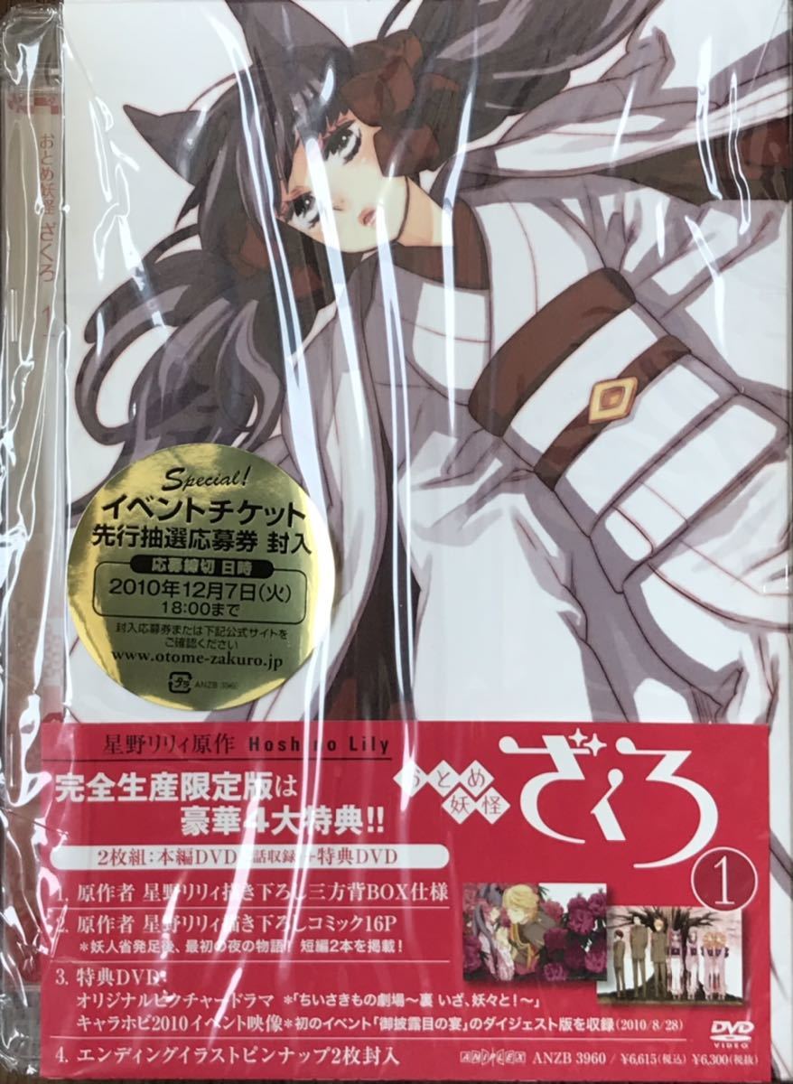 DVD おとめ妖怪ざくろ① 完全生産限定版新品未開封 特典付きシュリンク入りDVD拍卖