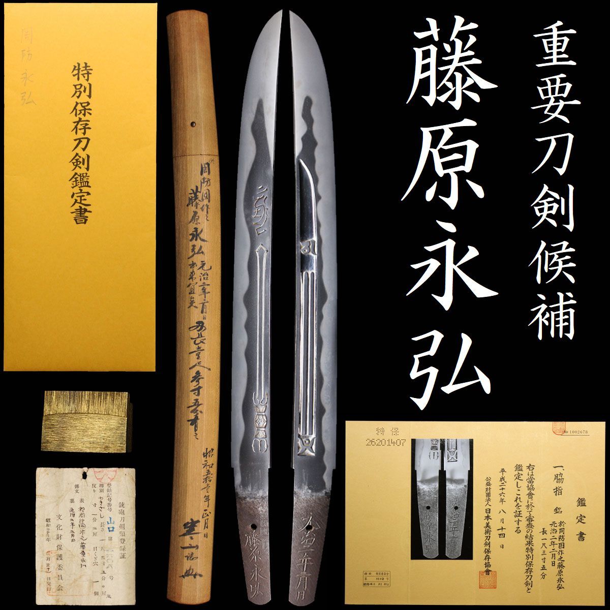 重要刀剣候補 長州の名工 藤原永弘 刀身彫が見事 毛利家旧蔵 特別注文刀 超絶豪壮刀 うぶ出し 委託品拍卖