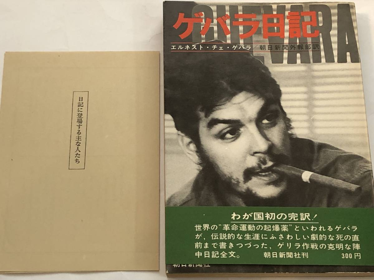 即決 ゲバラ日記 エルネスト・チェ・ゲバラ 1968年 初版本拍卖