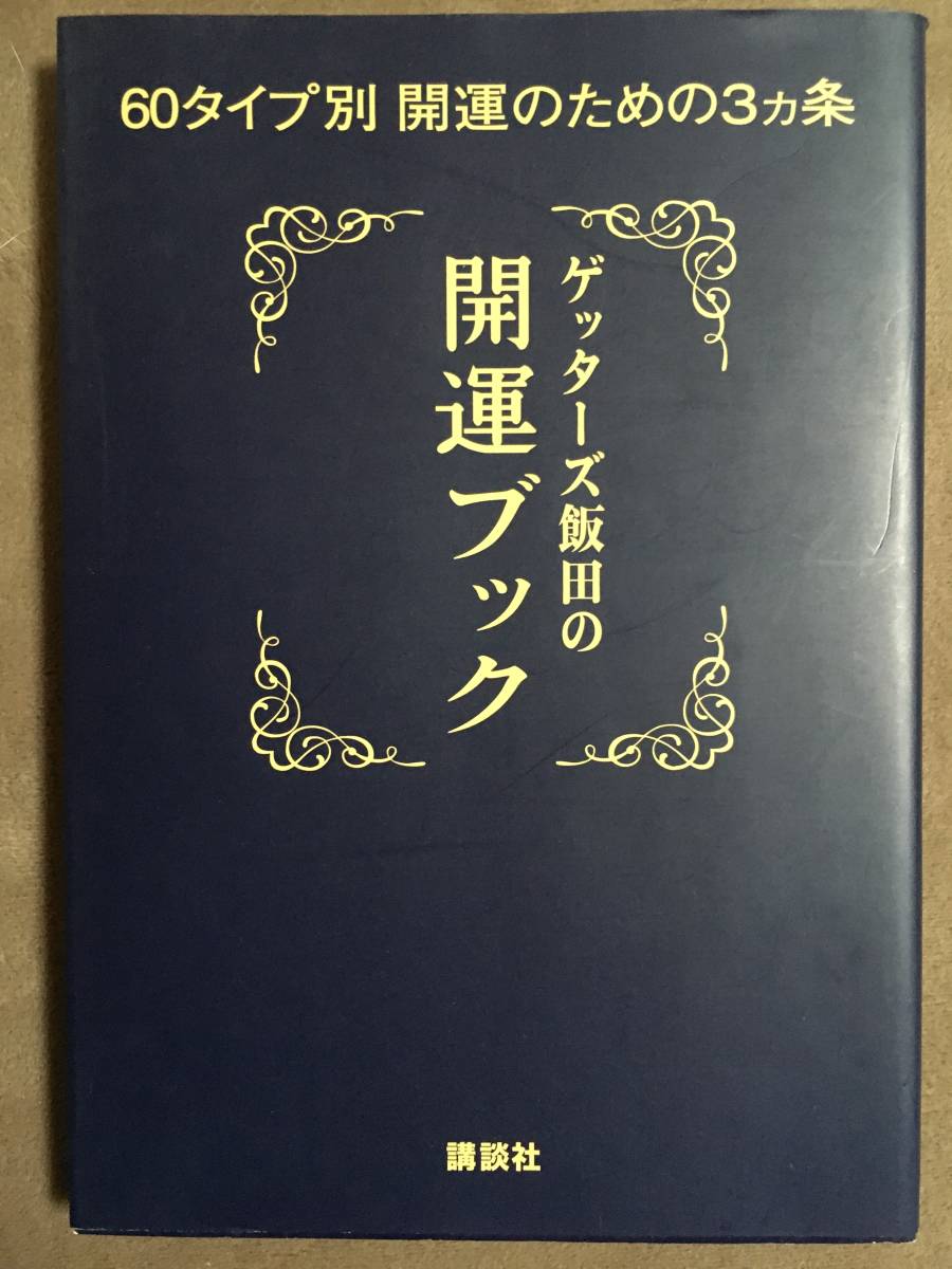 【 送料無料です!】★ゲッターズ飯田 著◇ゲッターズ飯田の開運ブック◇60タイプ別 開運のための3ヶ条/講談社★拍卖