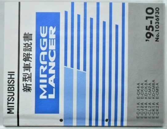 MIRAGE/LANCER E-CJ/1A,2A,4A E-CL2A E-CK/1A,2A 新型車解説書+追補版2冊。拍卖