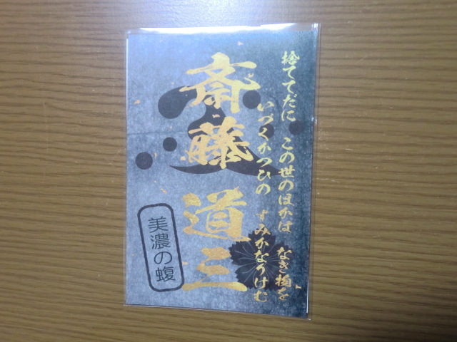 武将印 斎藤道三 黒 御城印 【即決】拍卖