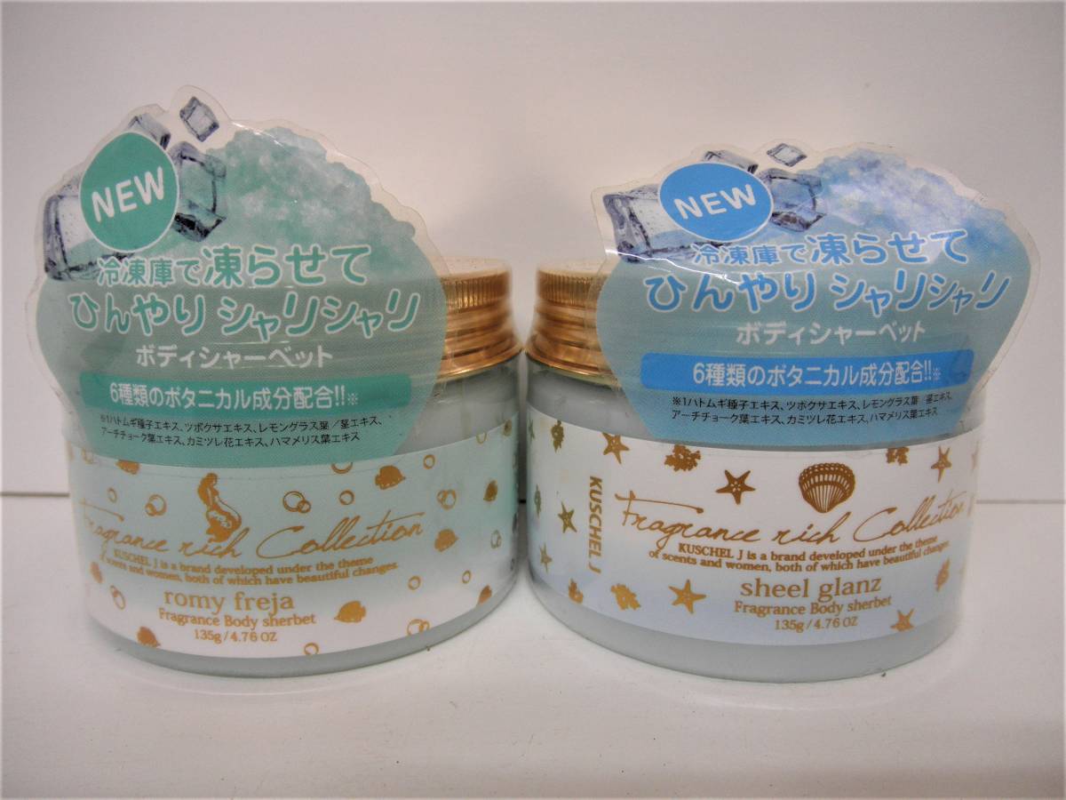 ★フレグランシー★クシェルヨット/フレグランスボディシャーベット★シェルグラン/135g/1個★ロミーフレイヤ/135g/1個★拍卖
