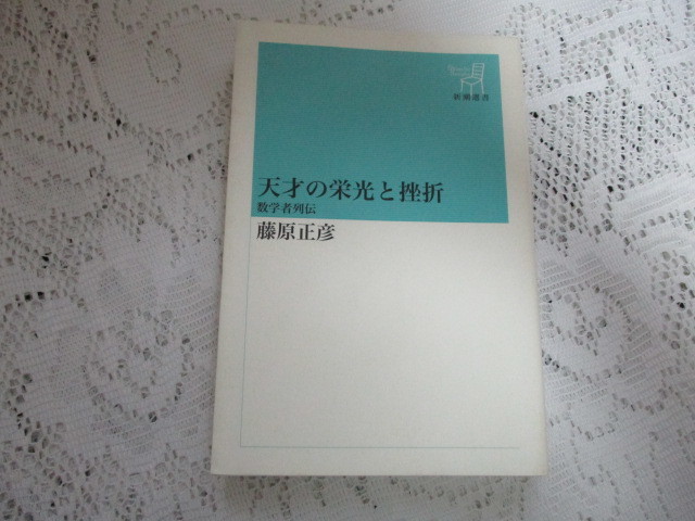 ☆天才の栄光と挫折 数学者列伝 藤原正彦☆拍卖