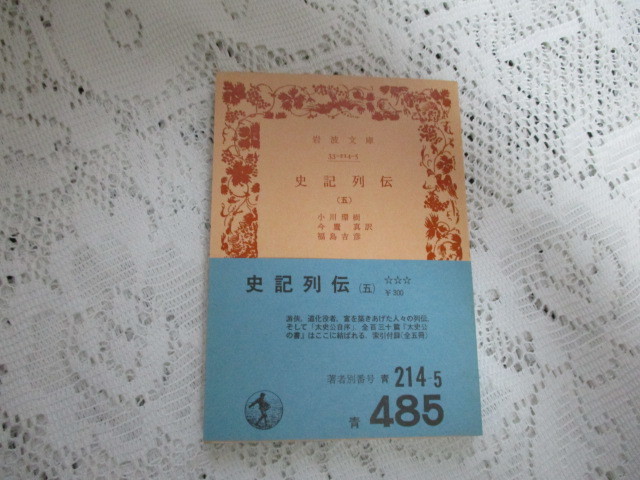 ☆史記列伝(五)岩波文庫 1975年☆拍卖